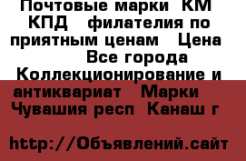 Почтовые марки, КМ, КПД,  филателия по приятным ценам › Цена ­ 50 - Все города Коллекционирование и антиквариат » Марки   . Чувашия респ.,Канаш г.